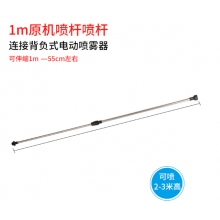 电动喷雾器杆