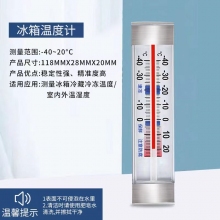 冰箱温度计 -40℃-20℃