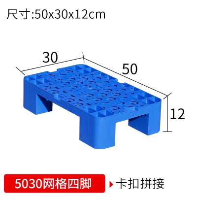网格四脚塑料托盘 50*30*12cm
